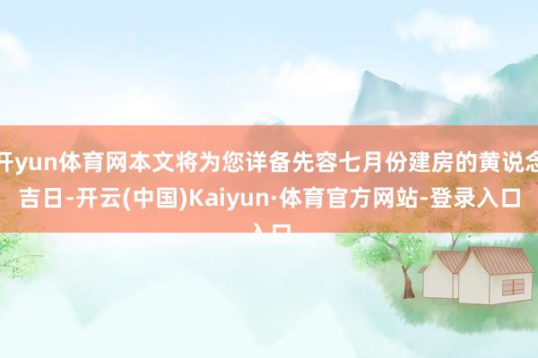 开yun体育网本文将为您详备先容七月份建房的黄说念吉日-开云(中国)Kaiyun·体育官方网站-登录入口