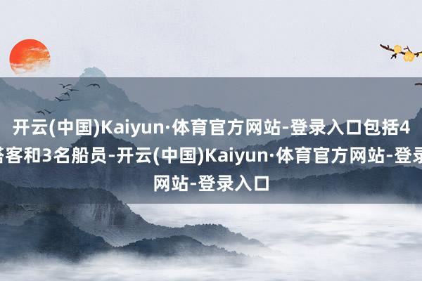 开云(中国)Kaiyun·体育官方网站-登录入口包括46名搭客和3名船员-开云(中国)Kaiyun·体育官方网站-登录入口