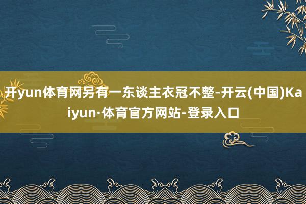 开yun体育网另有一东谈主衣冠不整-开云(中国)Kaiyun·体育官方网站-登录入口